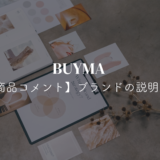 メンバー限定 【BUYMA】商品コメント～ブランドの説明文