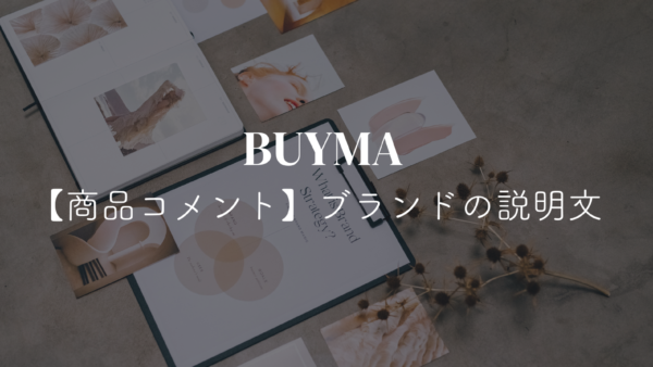 メンバー限定 【BUYMA】商品コメント～ブランドの説明文