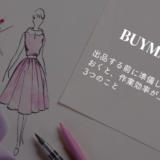 メンバー限定 【BUYMA】①出品する前の準備