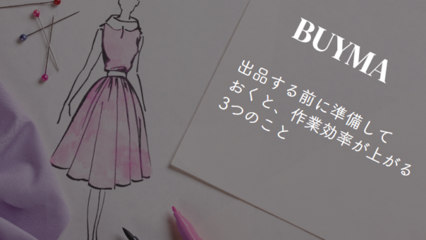 メンバー限定 【BUYMA】①出品する前の準備