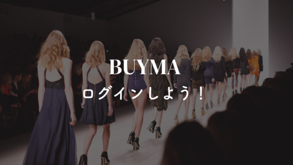 メンバー限定 【BUYMA】ログイン情報