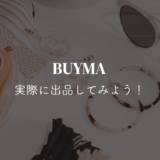 メンバー限定 【BUYMA】②実際に出品してみよう！