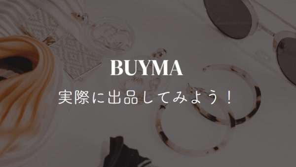 メンバー限定 【BUYMA】②実際に出品してみよう！